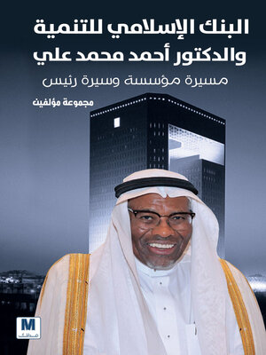 cover image of البنك الإسلامي للتنمية والدكتور أحمد محمد علي
